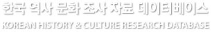 한국 역사 문화 조사 자료 데이터베이스